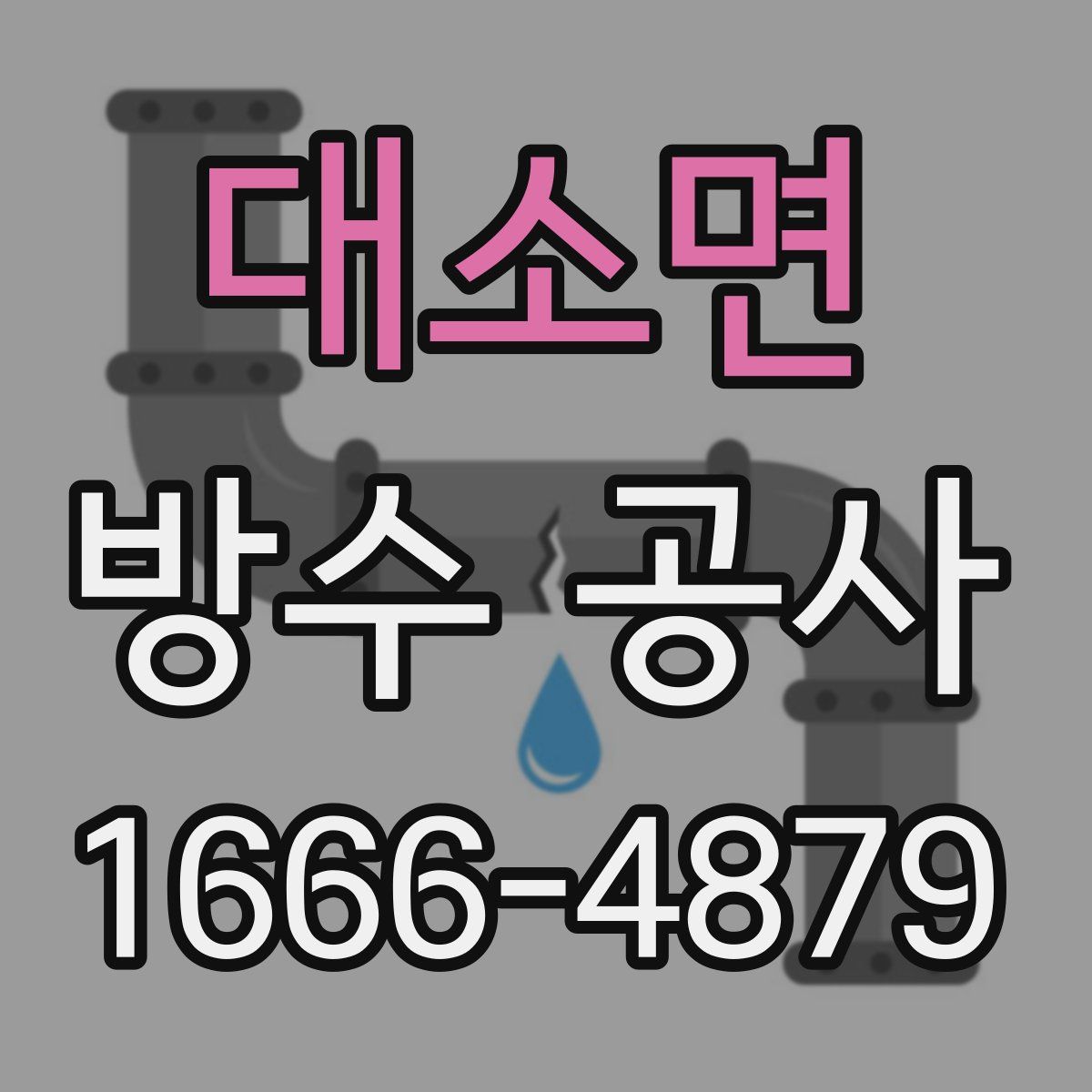 대소면 방수 공사