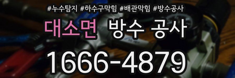 대소면 방수 공사