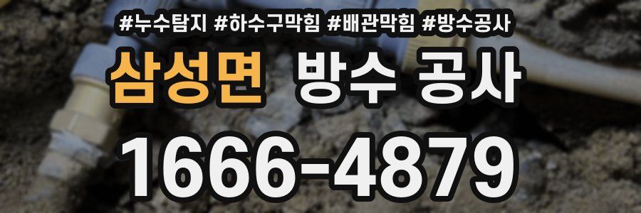 삼성면 방수 공사