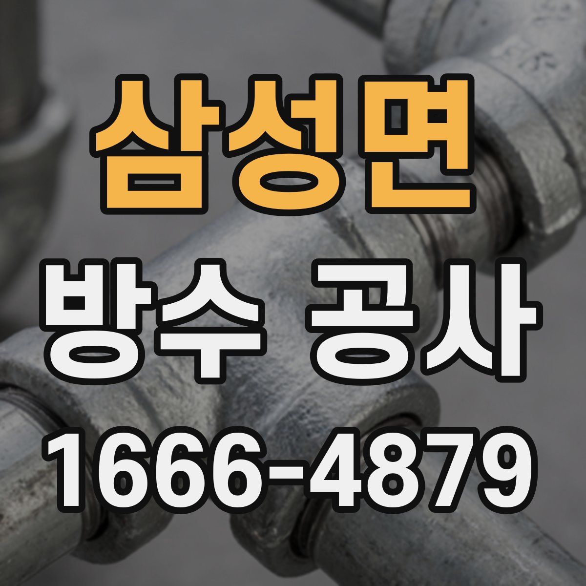 삼성면 방수 공사