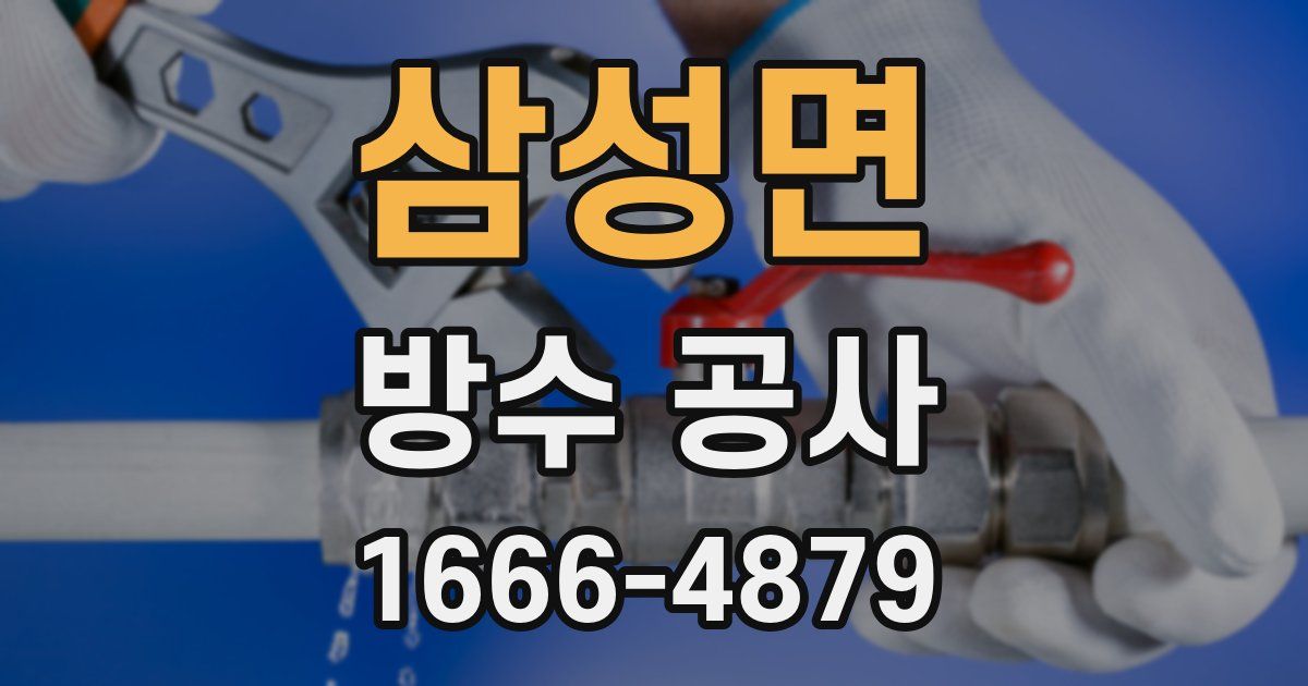 삼성면 방수 공사