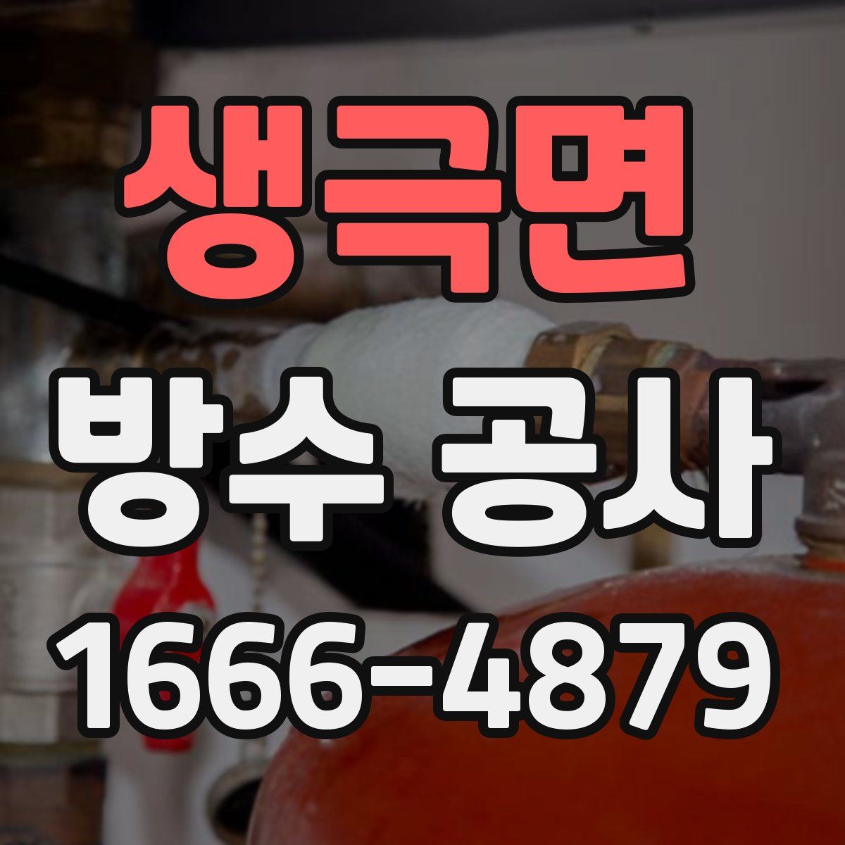 생극면 방수 공사