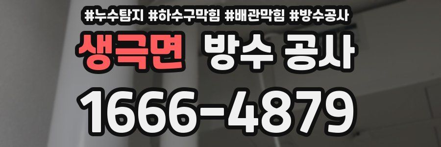 생극면 방수 공사