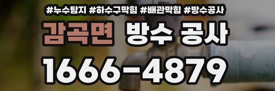 감곡면 방수 공사