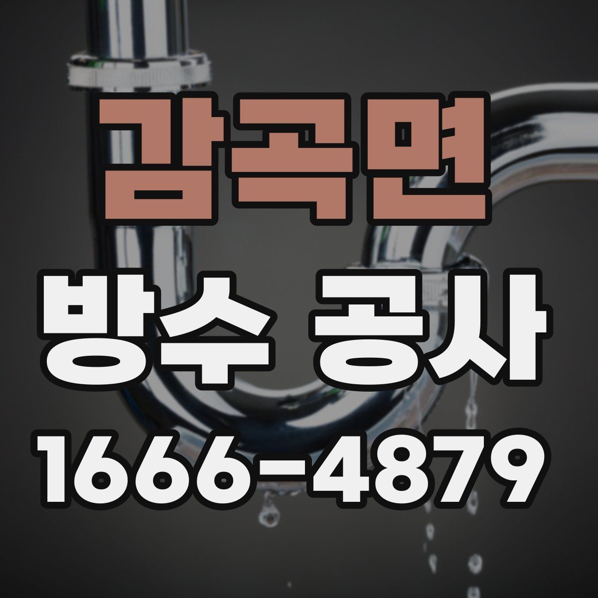 감곡면 방수 공사