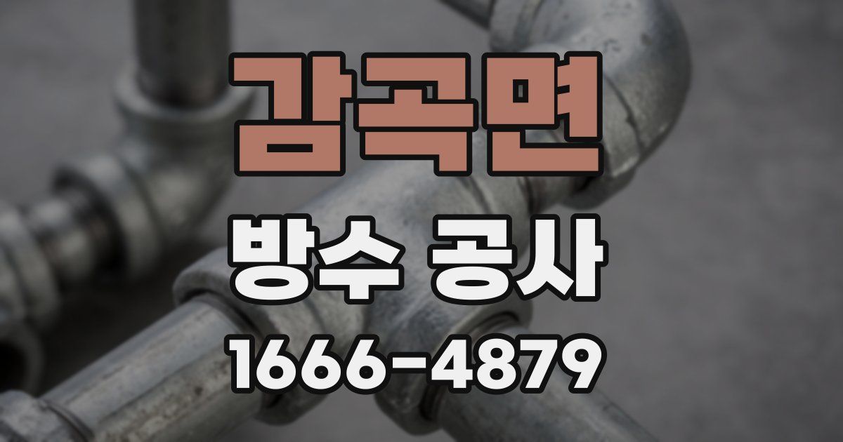 감곡면 방수 공사