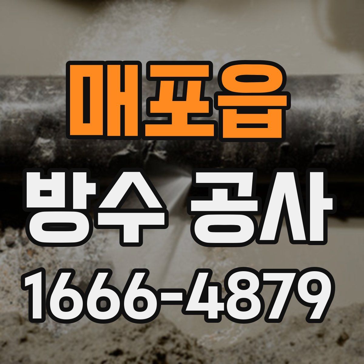 매포읍 방수 공사