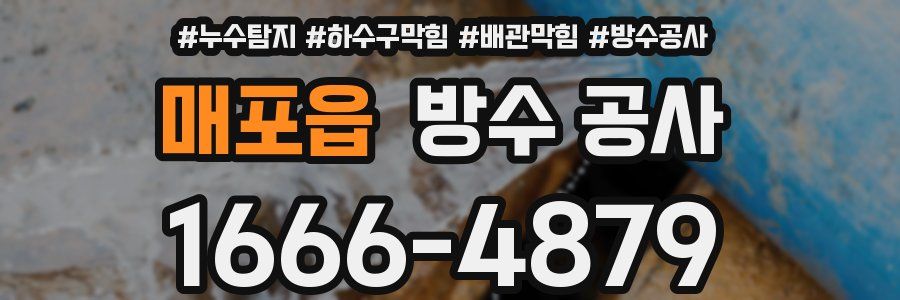 매포읍 방수 공사