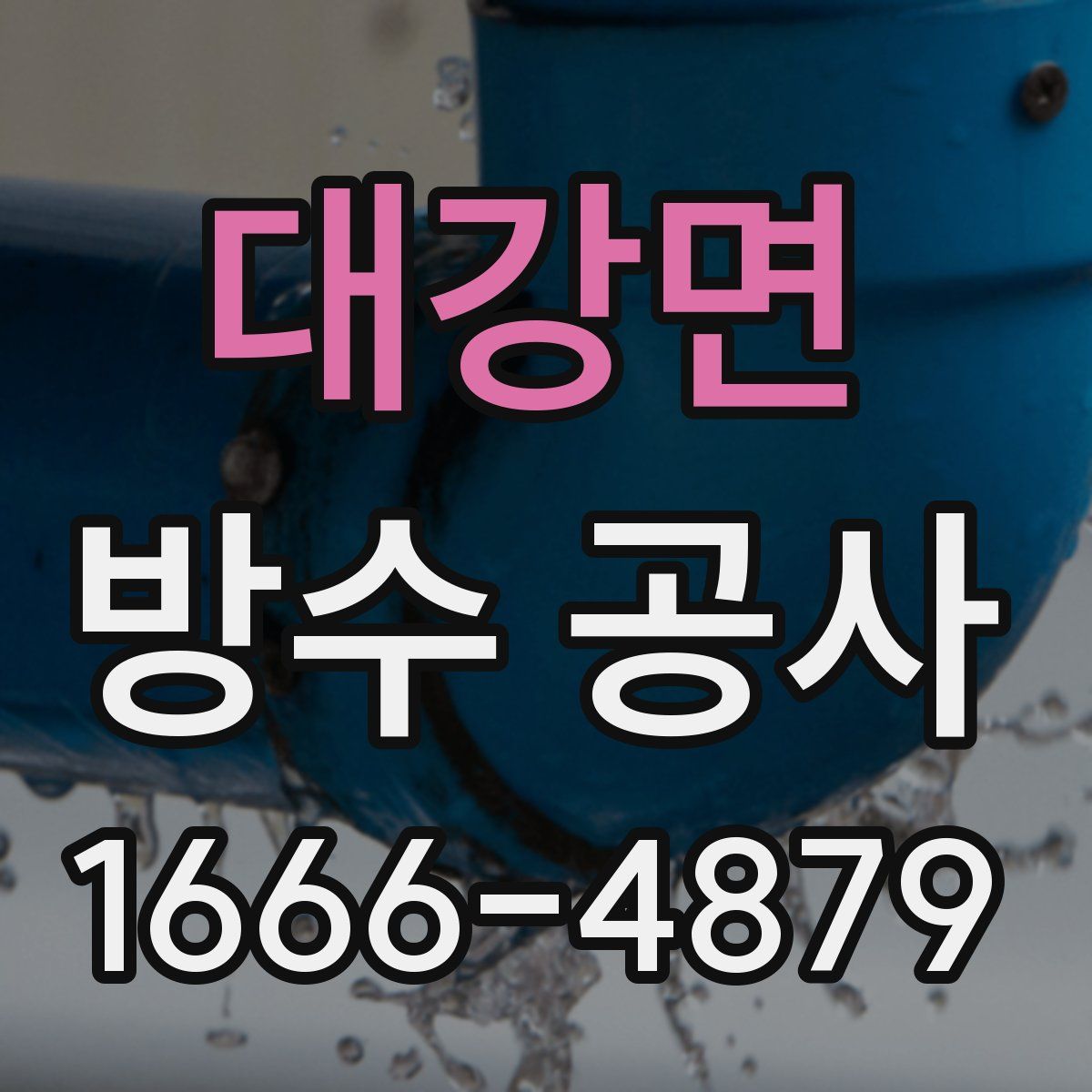 대강면 방수 공사