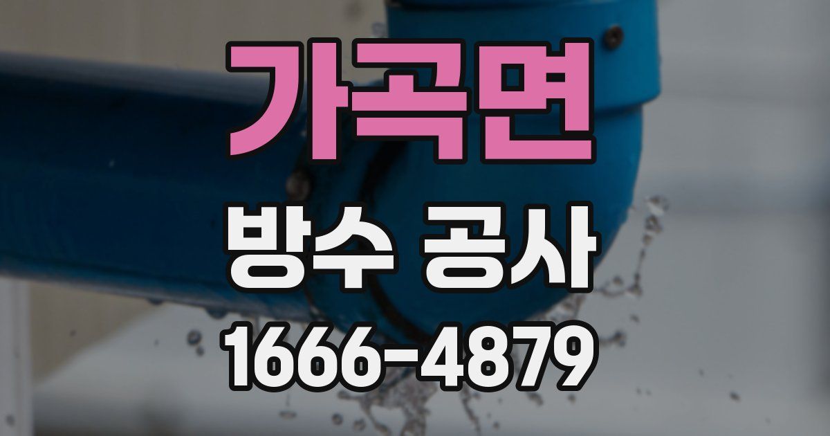 가곡면 방수 공사