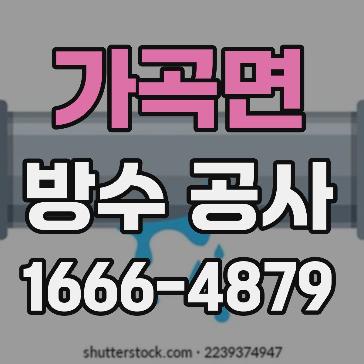 가곡면 방수 공사