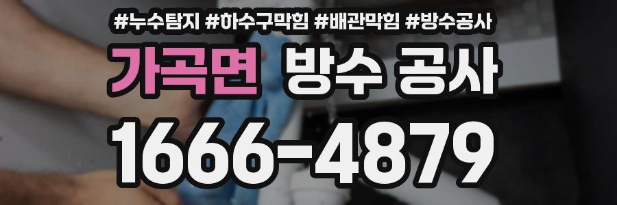 가곡면 방수 공사