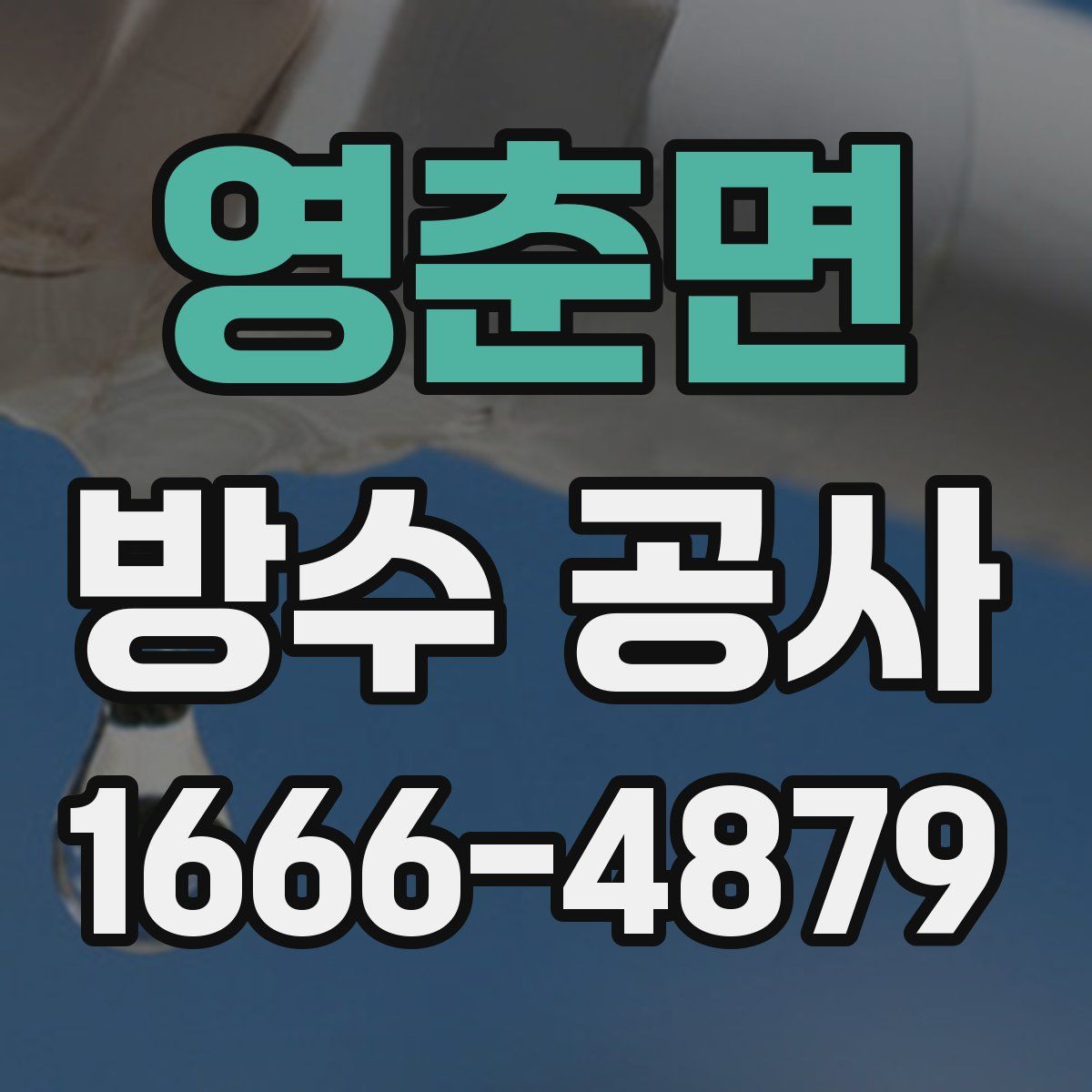 영춘면 방수 공사