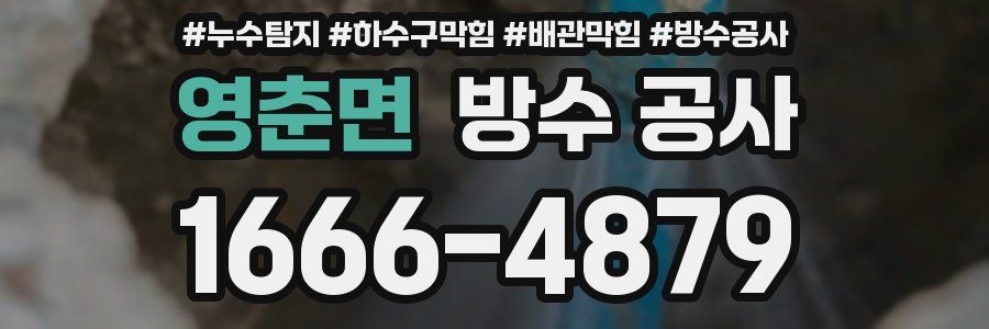 영춘면 방수 공사