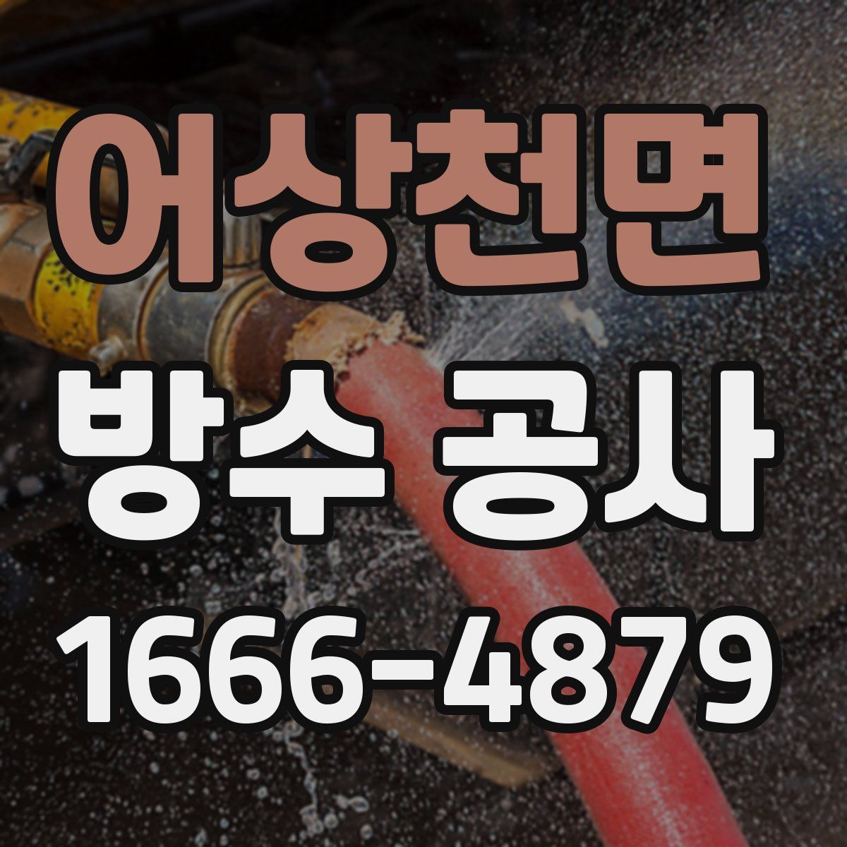 어상천면 방수 공사