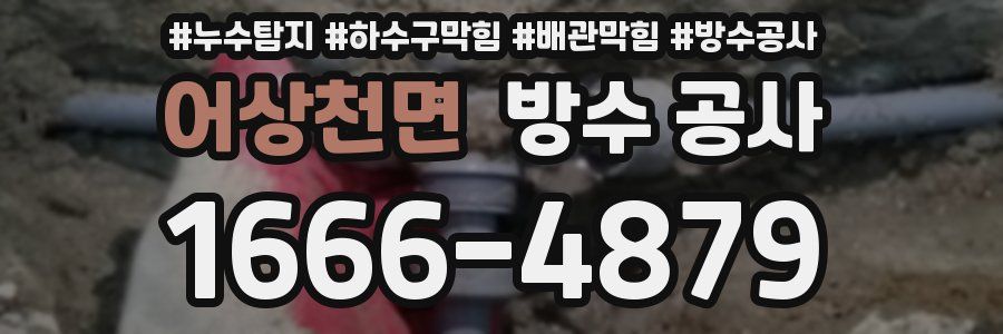 어상천면 방수 공사