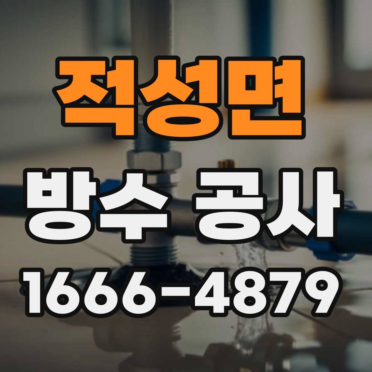 적성면 방수 공사