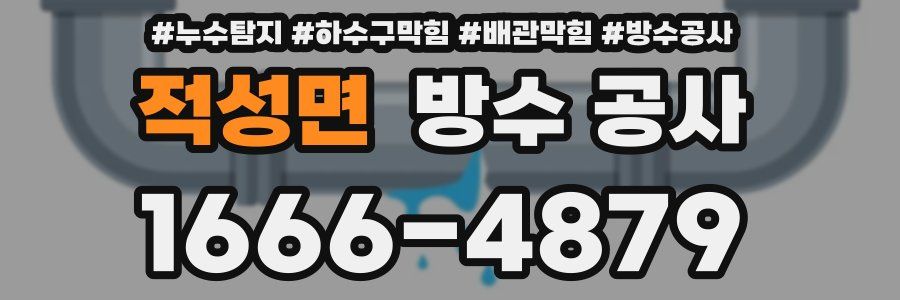 적성면 방수 공사
