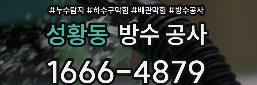 성황동 방수 공사