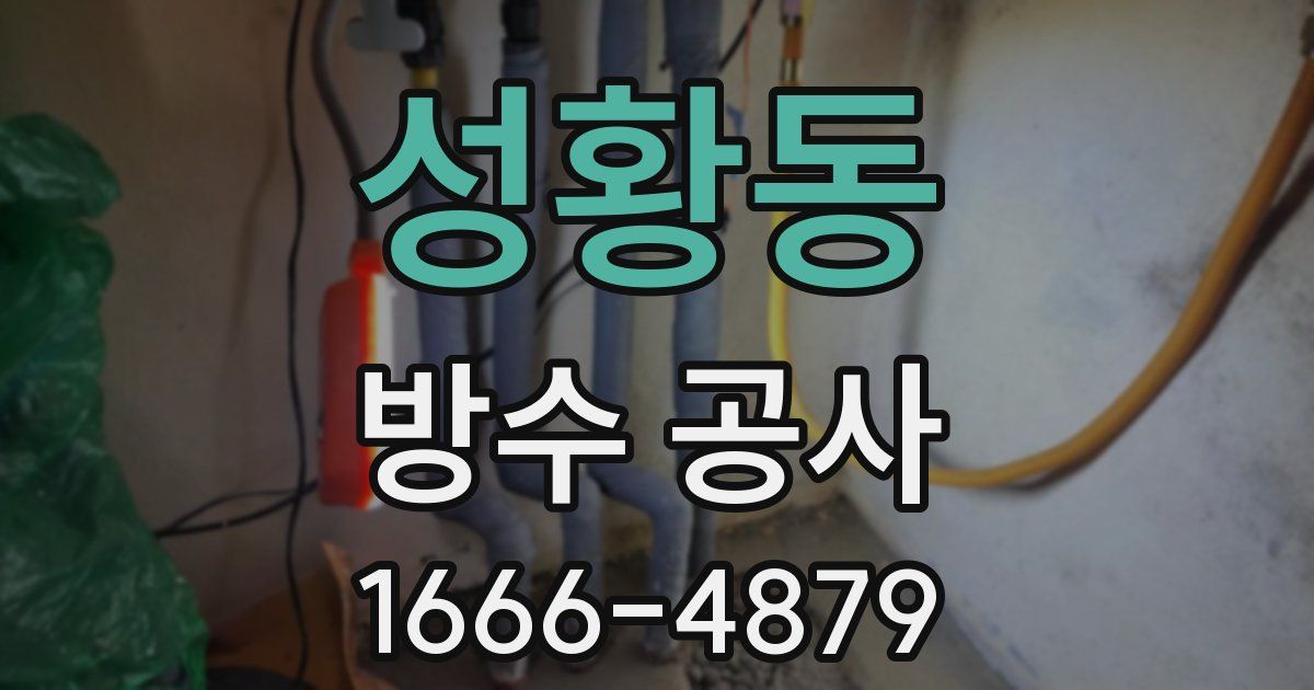 성황동 방수 공사
