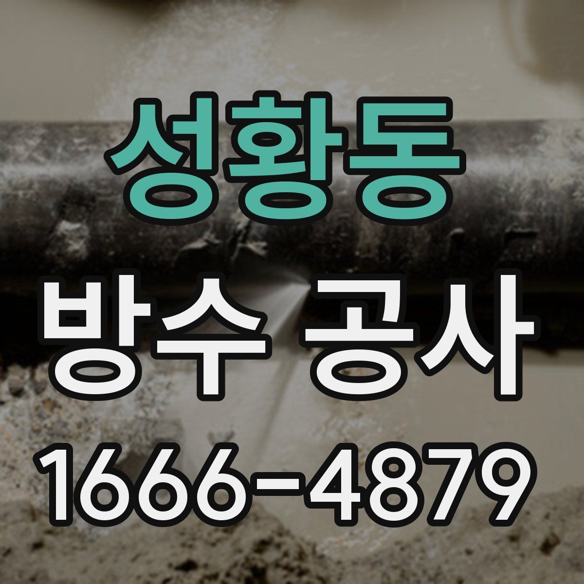 성황동 방수 공사