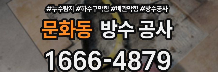 문화동 방수 공사
