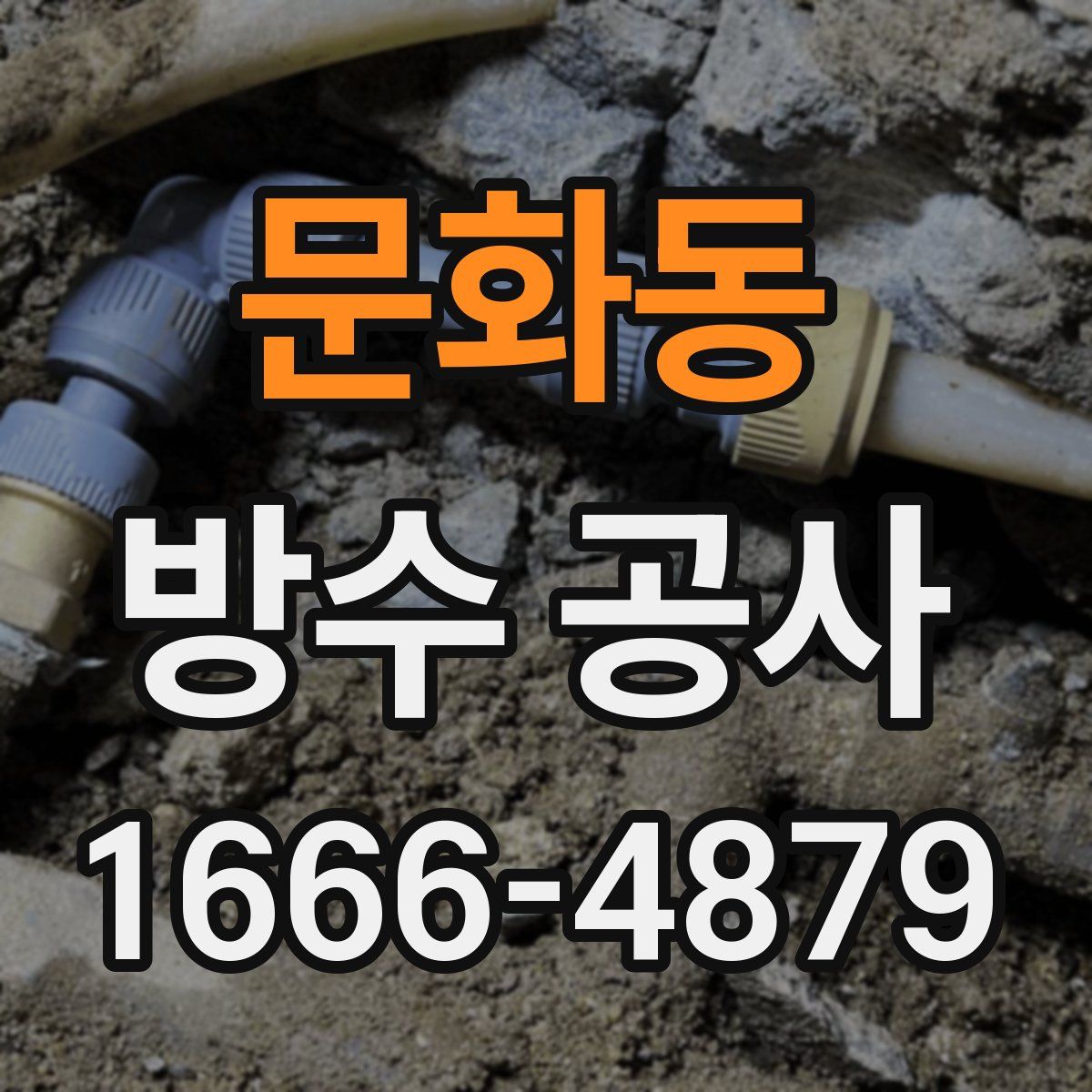 문화동 방수 공사