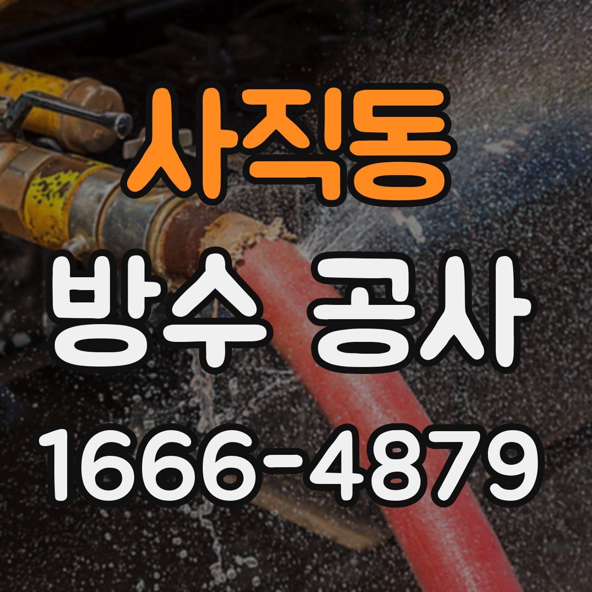 사직동 방수 공사