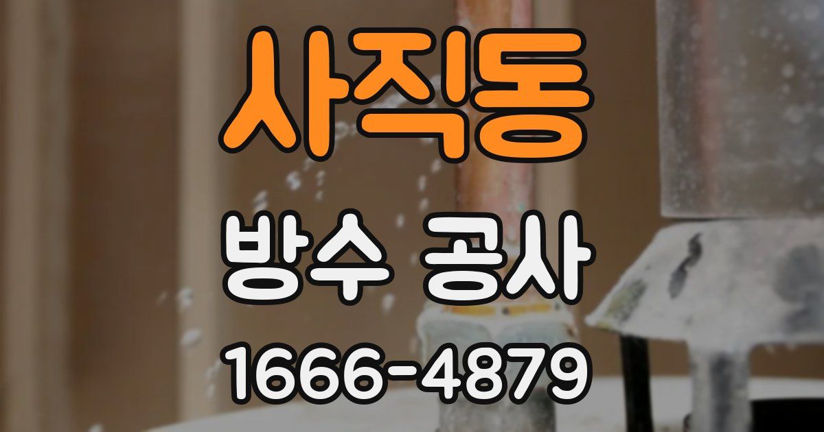 사직동 방수 공사