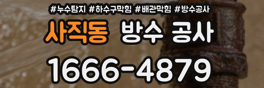 사직동 방수 공사