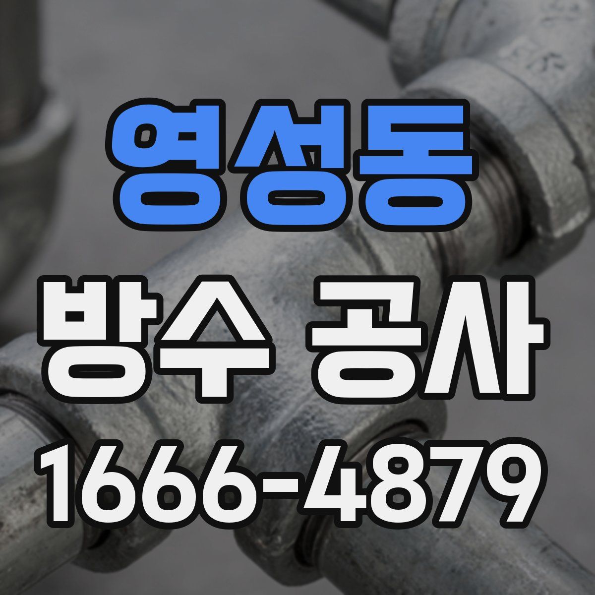 영성동 방수 공사