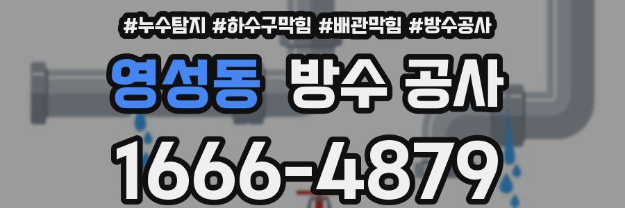 영성동 방수 공사