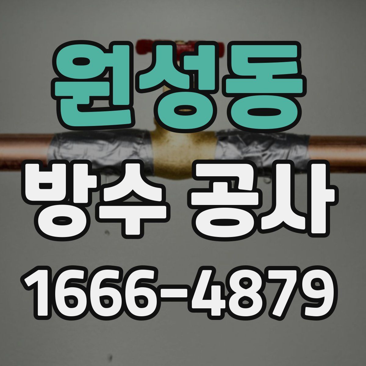 원성동 방수 공사
