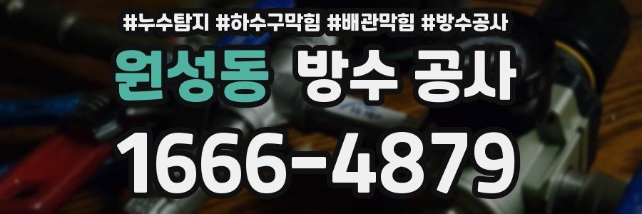 원성동 방수 공사