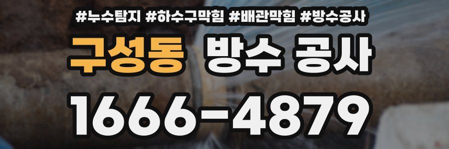 구성동 방수 공사