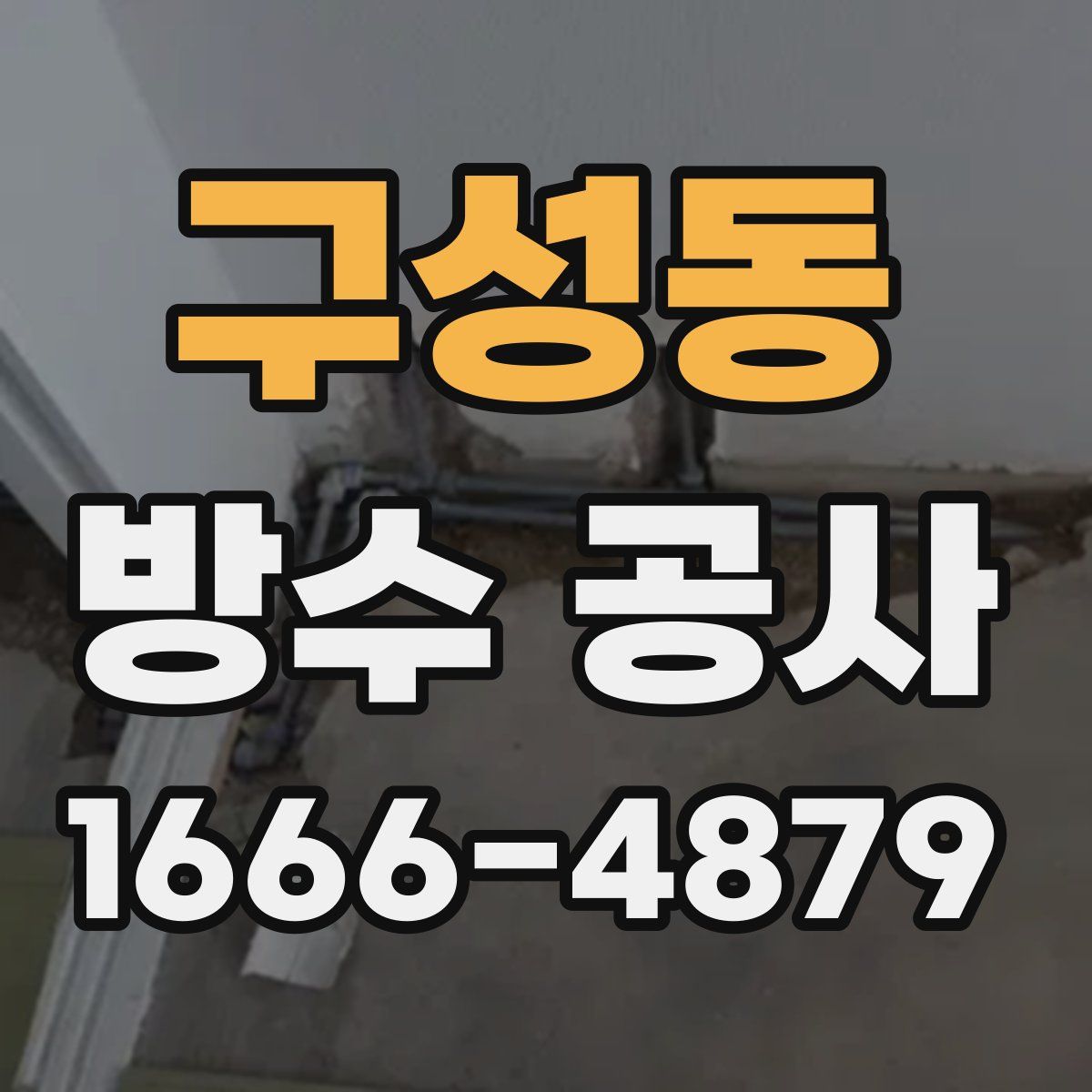 구성동 방수 공사