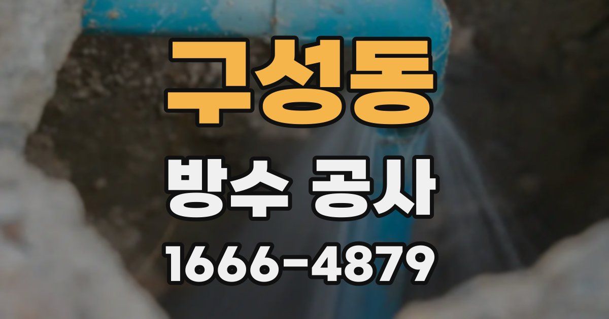 구성동 방수 공사