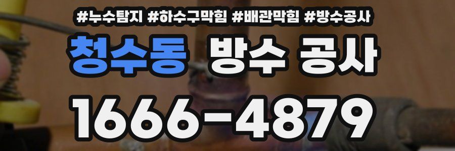 청수동 방수 공사