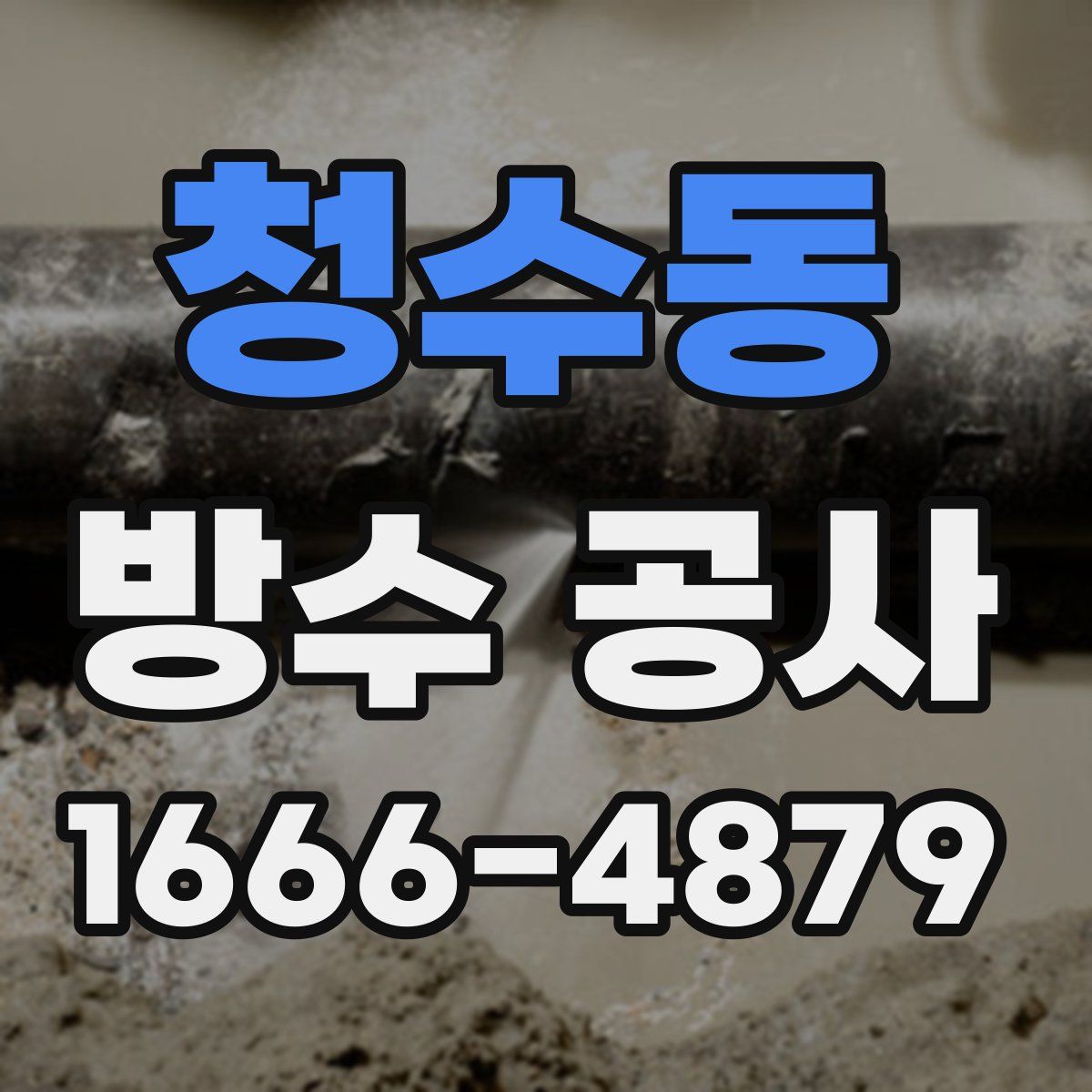 청수동 방수 공사