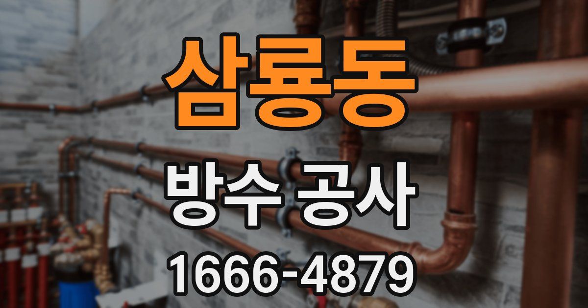 삼룡동 방수 공사