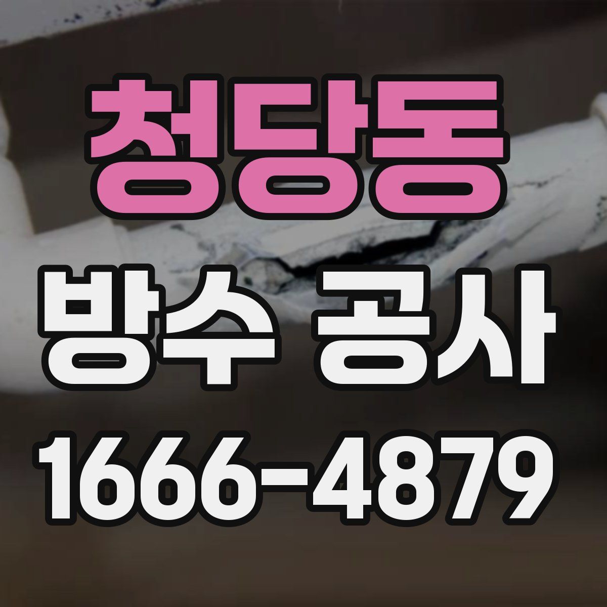 청당동 방수 공사