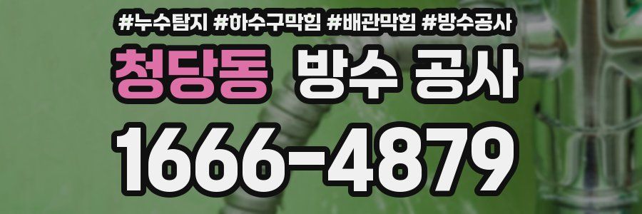 청당동 방수 공사