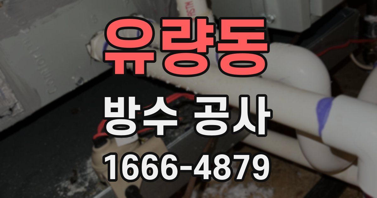 유량동 방수 공사