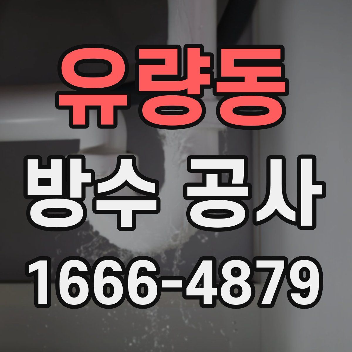 유량동 방수 공사