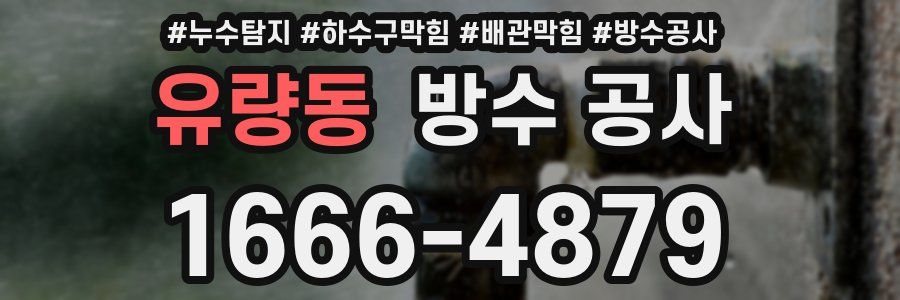유량동 방수 공사