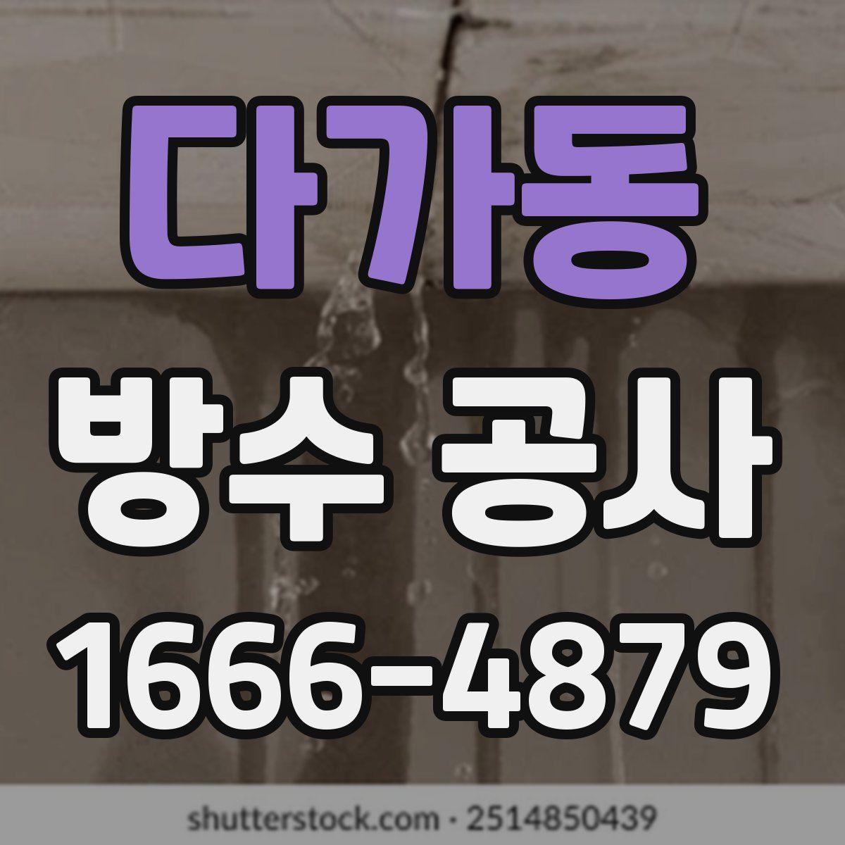 다가동 방수 공사