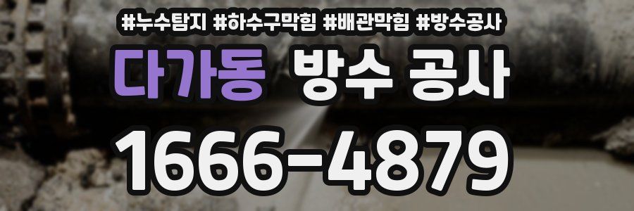 다가동 방수 공사
