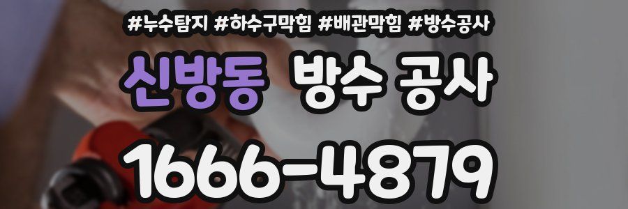 신방동 방수 공사