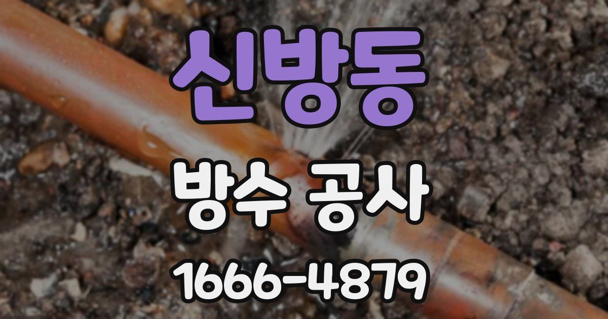 신방동 방수 공사