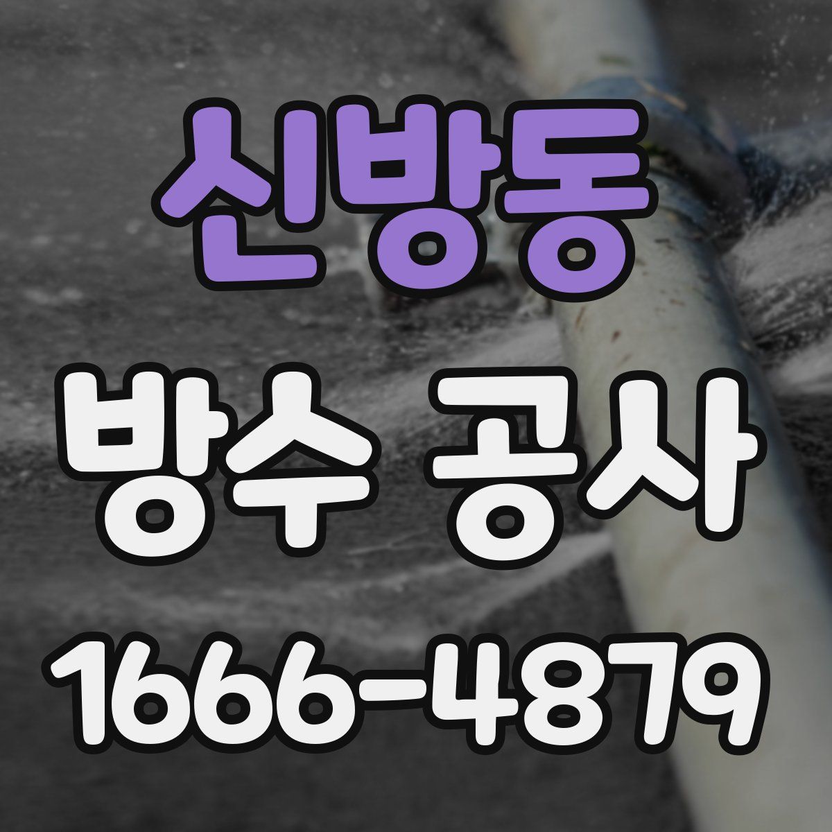 신방동 방수 공사